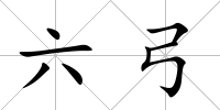 六弓