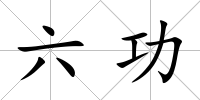 六功
