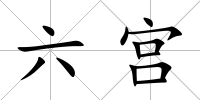 六宮