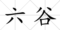 六谷