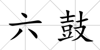 六鼓