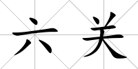 六關(guān)