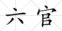 六官