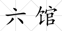 六館