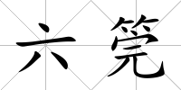 六筦