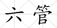 六管