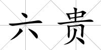 六貴