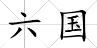六國
