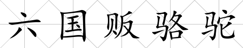 六國販駱駝