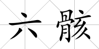 六骸