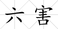 六害