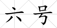 六號