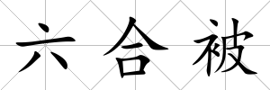 六合被