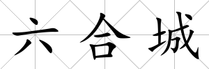 六合城