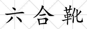 六合靴