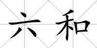 六和