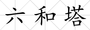 六和塔