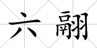 六翮