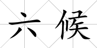 六候
