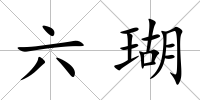 六瑚