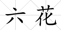 六花