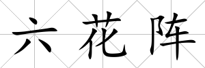 六花陣