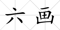 六畫