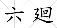六廻