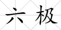 六極