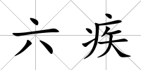 六疾