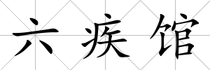 六疾館