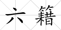 六籍