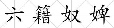 六籍奴婢