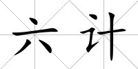 六計