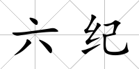 六紀