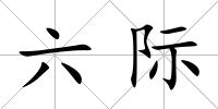 六際