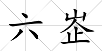 六峜