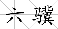 六驥