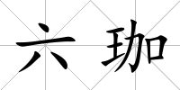 六珈