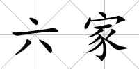 六家