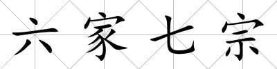 六家七宗