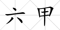 六甲