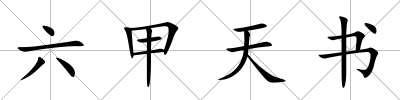 六甲天書