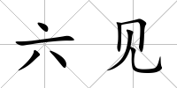 六見