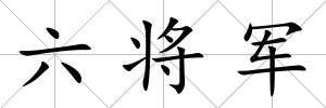 六將軍
