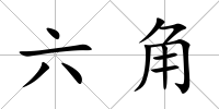 六角