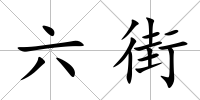 六街