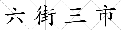 六街三市