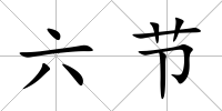 六節(jié)