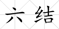 六結